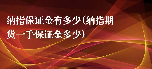 纳指保证金有多少(纳指期货一手保证金多少)_https://www.fshengfa.com_期货直播室_第1张