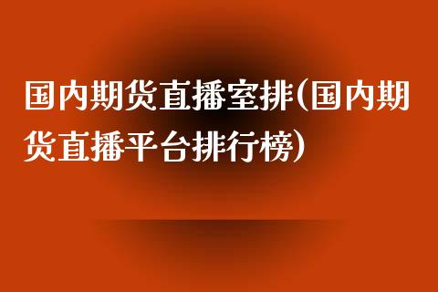 国内期货直播室排(国内期货直播平台排行榜)_https://www.fshengfa.com_非农直播间_第1张