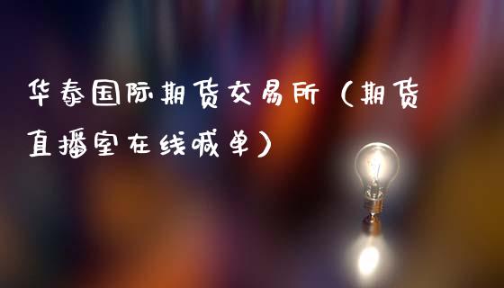 华泰国际期货交易所（期货直播室在线喊单）_https://www.fshengfa.com_黄金期货直播室_第1张