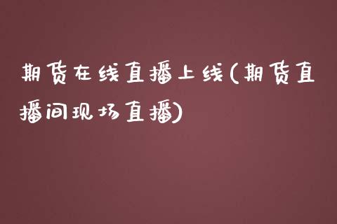 期货在线直播上线(期货直播间现场直播)_https://www.fshengfa.com_非农直播间_第1张