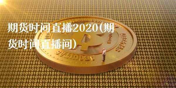 期货时间直播2020(期货时间直播间)_https://www.fshengfa.com_原油期货直播室_第1张