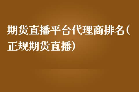 期货直播平台代理商排名(正规期货直播)_https://www.fshengfa.com_原油期货直播室_第1张