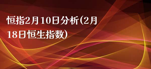 恒指2月10日分析(2月18日恒生指数)_https://www.fshengfa.com_非农直播间_第1张