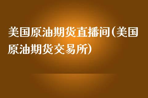 美国原油期货直播间(美国原油期货交易所)_https://www.fshengfa.com_非农直播间_第1张