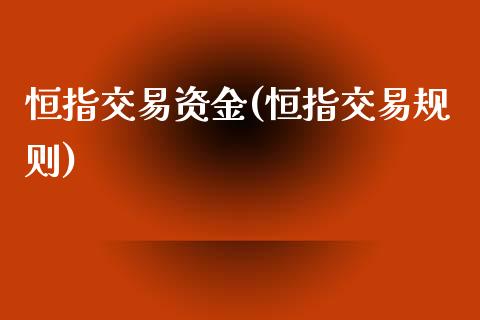 恒指交易资金(恒指交易规则)_https://www.fshengfa.com_黄金期货直播室_第1张