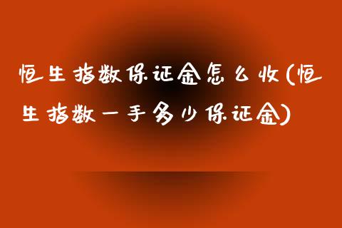 恒生指数保证金怎么收(恒生指数一手多少保证金)_https://www.fshengfa.com_黄金期货直播室_第1张