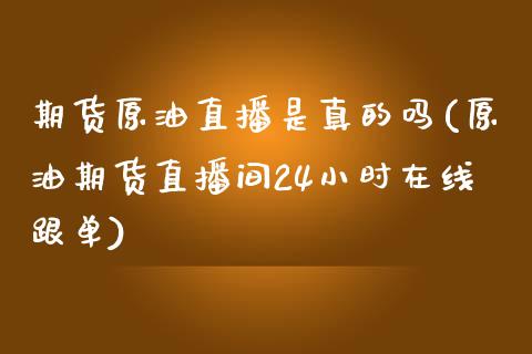 期货原油直播是真的吗(原油期货直播间24小时在线跟单)_https://www.fshengfa.com_恒生指数直播室_第1张