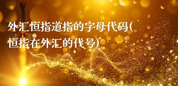 外汇恒指道指的字母代码(恒指在外汇的代号)_https://www.fshengfa.com_非农直播间_第1张