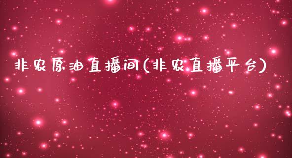 非农原油直播间(非农直播平台)_https://www.fshengfa.com_非农直播间_第1张