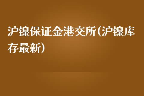 沪镍保证金港交所(沪镍库存最新)_https://www.fshengfa.com_非农直播间_第1张