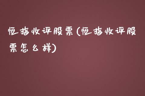 恒指收评股票(恒指收评股票怎么样)_https://www.fshengfa.com_非农直播间_第1张