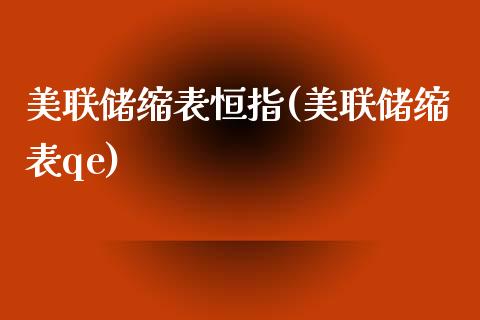 美联储缩表恒指(美联储缩表qe)_https://www.fshengfa.com_原油期货直播室_第1张