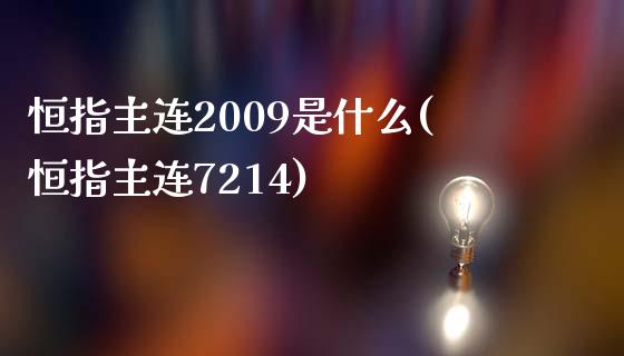 恒指主连2009是什么(恒指主连7214)_https://www.fshengfa.com_非农直播间_第1张