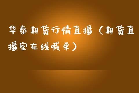 华泰期货行情直播（期货直播室在线喊单）_https://www.fshengfa.com_黄金期货直播室_第1张