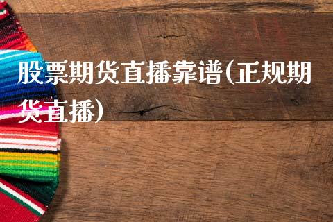 股票期货直播靠谱(正规期货直播)_https://www.fshengfa.com_非农直播间_第1张