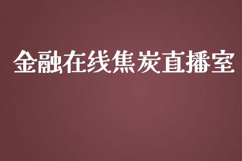 金融在线焦炭直播室_https://www.fshengfa.com_恒生指数直播室_第1张