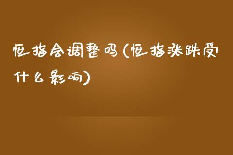 恒指会调整吗(恒指涨跌受什么影响)_https://www.fshengfa.com_非农直播间_第1张