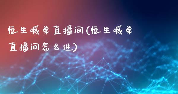 恒生喊单直播间(恒生喊单直播间怎么进)_https://www.fshengfa.com_黄金期货直播室_第1张