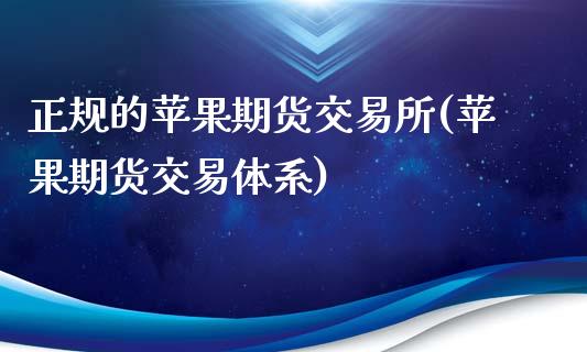 正规的苹果期货交易所(苹果期货交易体系)_https://www.fshengfa.com_恒生指数直播室_第1张