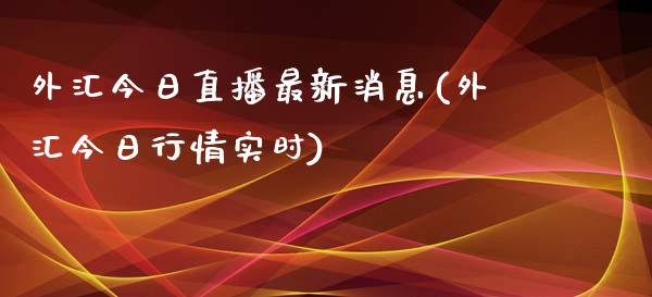 外汇今日直播最新消息(外汇今日行情实时)_https://www.fshengfa.com_非农直播间_第1张