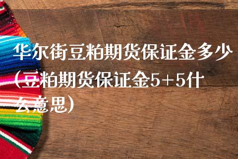 华尔街豆粕期货保证金多少(豆粕期货保证金5+5什么意思)_https://www.fshengfa.com_期货直播室_第1张