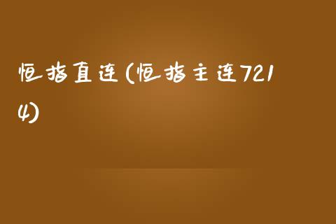 恒指直连(恒指主连7214)_https://www.fshengfa.com_恒生指数直播室_第1张