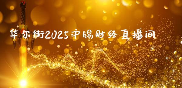 华尔街2025沪锡财经直播间_https://www.fshengfa.com_非农直播间_第1张