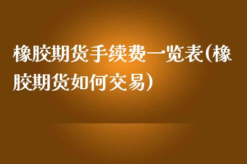 橡胶期货手续费一览表(橡胶期货如何交易)_https://www.fshengfa.com_恒生指数直播室_第1张