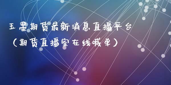 玉墨期货最新消息直播平台（期货直播室在线喊单）_https://www.fshengfa.com_恒生指数直播室_第1张