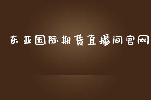 东亚国际期货直播间官网_https://www.fshengfa.com_非农直播间_第1张