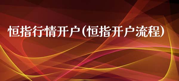 恒指行情开户(恒指开户流程)_https://www.fshengfa.com_恒生指数直播室_第1张