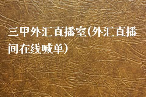 三甲外汇直播室(外汇直播间在线喊单)_https://www.fshengfa.com_非农直播间_第1张