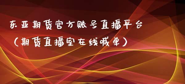 东亚期货官方账号直播平台（期货直播室在线喊单）_https://www.fshengfa.com_恒生指数直播室_第1张