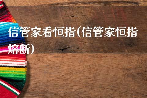 信管家看恒指(信管家恒指熔断)_https://www.fshengfa.com_非农直播间_第1张