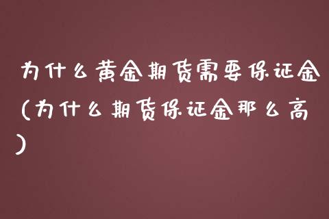 为什么黄金期货需要保证金(为什么期货保证金那么高)_https://www.fshengfa.com_黄金期货直播室_第1张