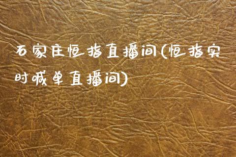 石家庄恒指直播间(恒指实时喊单直播间)_https://www.fshengfa.com_原油期货直播室_第1张