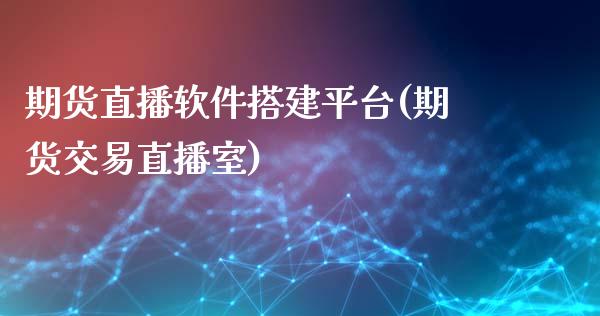 期货直播软件搭建平台(期货交易直播室)_https://www.fshengfa.com_非农直播间_第1张