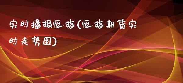 实时播报恒指(恒指期货实时走势图)_https://www.fshengfa.com_恒生指数直播室_第1张