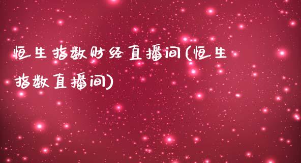 恒生指数财经直播间(恒生指数直播间)_https://www.fshengfa.com_非农直播间_第1张