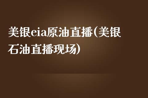 美银eia原油直播(美银石油直播现场)_https://www.fshengfa.com_原油期货直播室_第1张