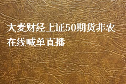 大麦财经上证50期货非农在线喊单直播_https://www.fshengfa.com_外盘期货直播室_第1张