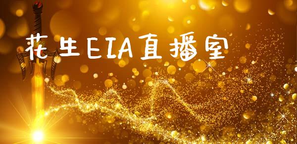 花生EIA直播室_https://www.fshengfa.com_期货直播室_第1张