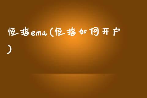 恒指ema(恒指如何开户)_https://www.fshengfa.com_黄金期货直播室_第1张