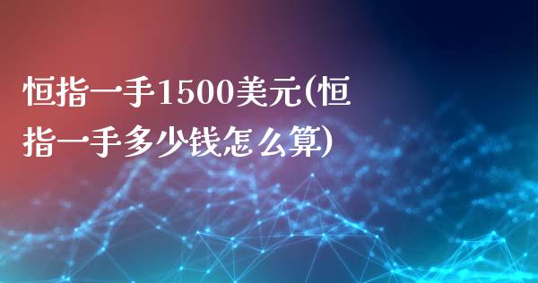 恒指一手1500美元(恒指一手多少钱怎么算)_https://www.fshengfa.com_非农直播间_第1张