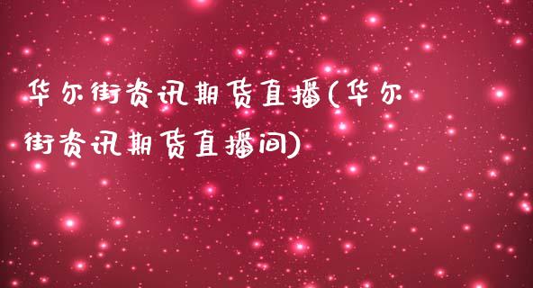 华尔街资讯期货直播(华尔街资讯期货直播间)_https://www.fshengfa.com_原油期货直播室_第1张