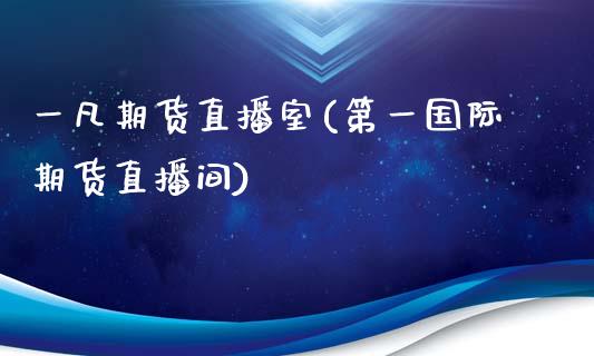 一凡期货直播室(第一国际期货直播间)_https://www.fshengfa.com_非农直播间_第1张