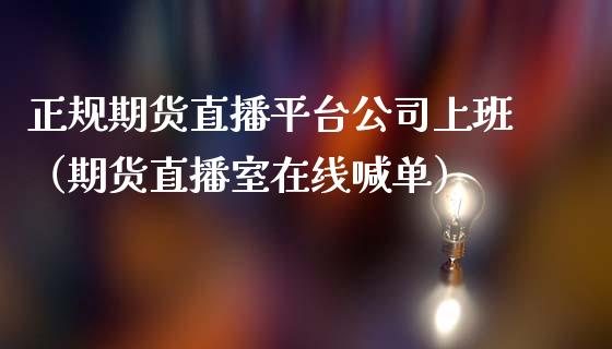 正规期货直播平台公司上班（期货直播室在线喊单）_https://www.fshengfa.com_黄金期货直播室_第1张