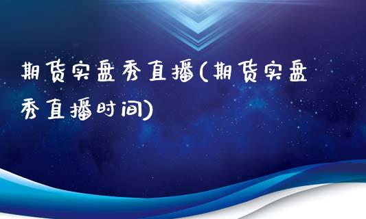 期货实盘秀直播(期货实盘秀直播时间)_https://www.fshengfa.com_非农直播间_第1张