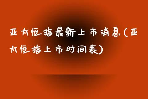 亚太恒指最新上市消息(亚太恒指上市时间表)_https://www.fshengfa.com_非农直播间_第1张