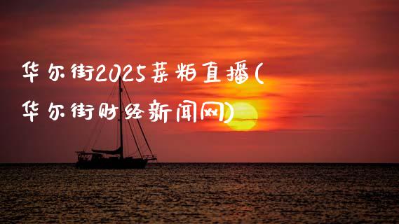 华尔街2025菜粕直播(华尔街财经新闻网)_https://www.fshengfa.com_恒生指数直播室_第1张